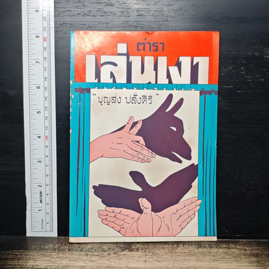 หนังสือ ตำราเล่นเงา รูปที่ 1