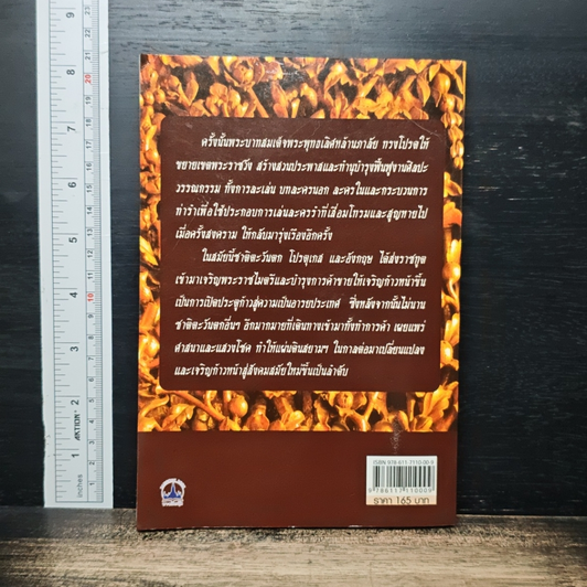 หนังสือ พระพุทธเลิศหล้านภาลัย รัชสมัยแห่งศิลปะและการฟื้นฟู รูปที่ 2