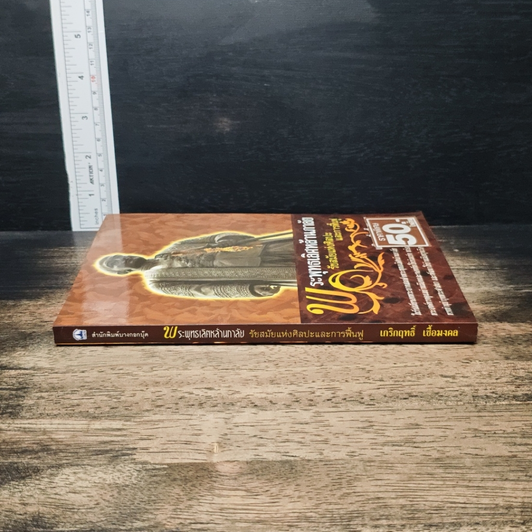 หนังสือ พระพุทธเลิศหล้านภาลัย รัชสมัยแห่งศิลปะและการฟื้นฟู รูปที่ 3
