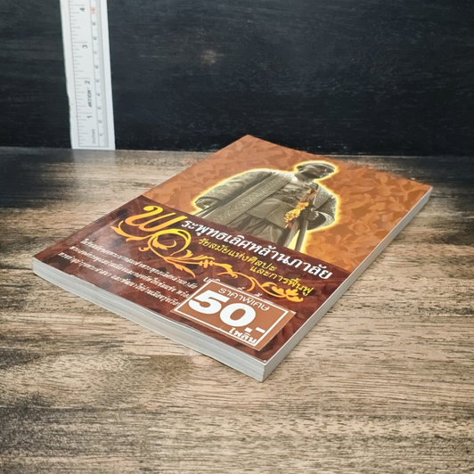 หนังสือ พระพุทธเลิศหล้านภาลัย รัชสมัยแห่งศิลปะและการฟื้นฟู รูปที่ 4