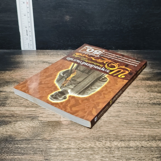 หนังสือ พระพุทธเลิศหล้านภาลัย รัชสมัยแห่งศิลปะและการฟื้นฟู รูปที่ 5