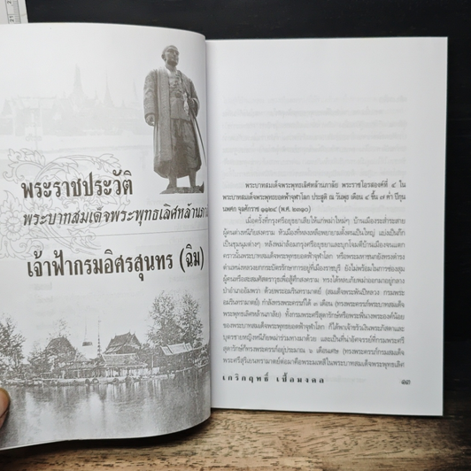 หนังสือ พระพุทธเลิศหล้านภาลัย รัชสมัยแห่งศิลปะและการฟื้นฟู รูปที่ 9