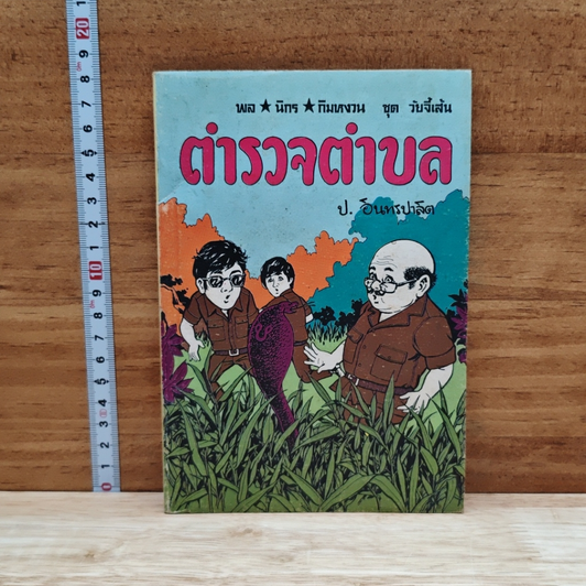 พลนิกรกิมหงวน ตอน ตำรวจตำบล รูปที่ 1