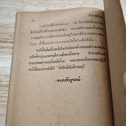 พลนิกรกิมหงวน ตอน ตำรวจตำบล รูปที่ 8