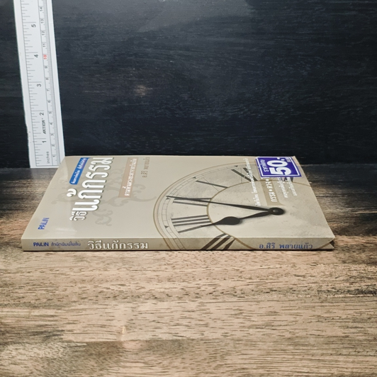 หนังสือ วิธีแก้กรรม ตามพื้นดวงชะตาจากวันเกิด รูปที่ 3