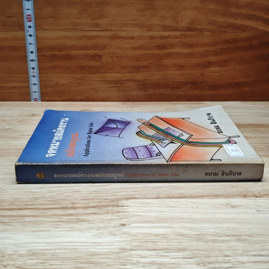 หนังสือ จดหมายสมัครงาน ฉบับสมบูรณ์ รูปที่ 3