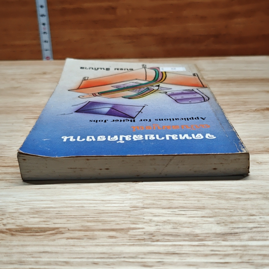 หนังสือ จดหมายสมัครงาน ฉบับสมบูรณ์ รูปที่ 5