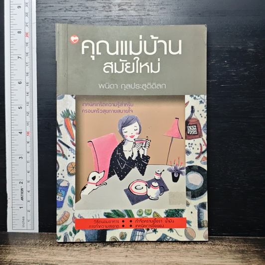 คุณแม่บ้านสมัยใหม่ รูปที่ 1