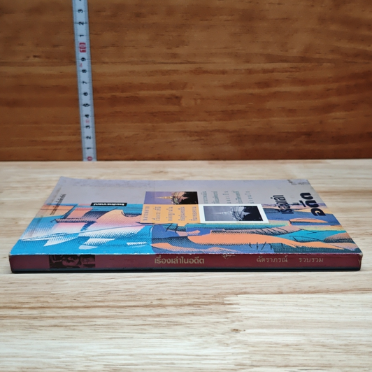 หนังสือ เรื่องเล่าในอดีต รูปที่ 3