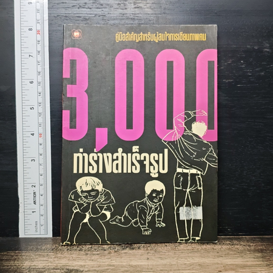 3,000 ทำร่างสำเร็จรูป : คู่มือสำคัญสำหรับผู้สนใจการเขียนภาพคน รูปที่ 1