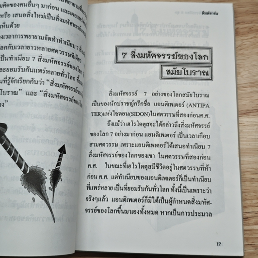 7 สิ่งมหัศจรรย์ของโลก 3 ยุค รูปที่ 6