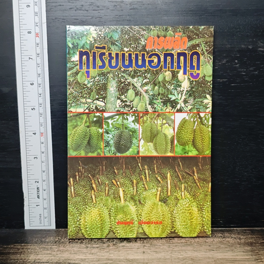 การผลิตทุเรียนนอกฤดู รูปที่ 1