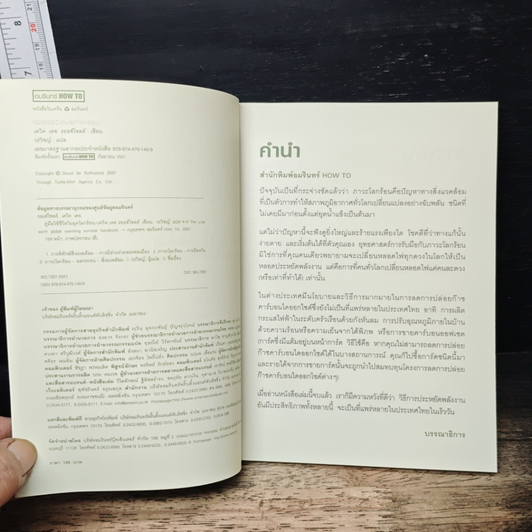 หนังสือ คู่มือใช้ชีวิตในยุคโลกร้อน รูปที่ 7