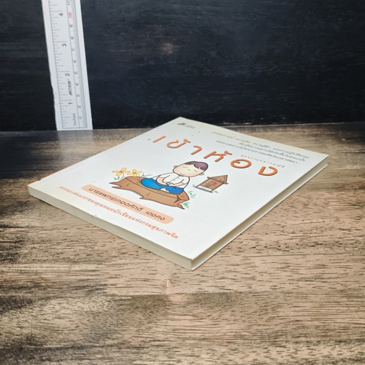 หนังสือ เข้าห้อง รูปที่ 4