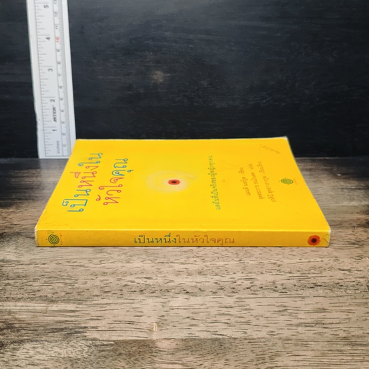 หนังสือ เป็นหนึ่งในหัวใจคุณ รูปที่ 3