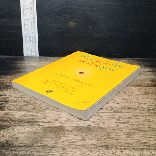 หนังสือ เป็นหนึ่งในหัวใจคุณ รูปที่ 4
