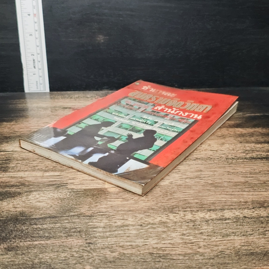 หนังสือ ชำแหละสงครามจิตวิทยาสำนักงาน 80 ยุทธวิธีจากประสบการณ์ของนักจิตวิทยาญี่ปุ่น รูปที่ 4