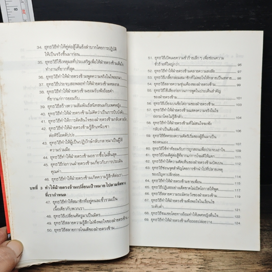 หนังสือ ชำแหละสงครามจิตวิทยาสำนักงาน 80 ยุทธวิธีจากประสบการณ์ของนักจิตวิทยาญี่ปุ่น รูปที่ 6