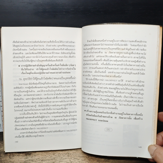 หนังสือ ชำแหละสงครามจิตวิทยาสำนักงาน 80 ยุทธวิธีจากประสบการณ์ของนักจิตวิทยาญี่ปุ่น รูปที่ 8