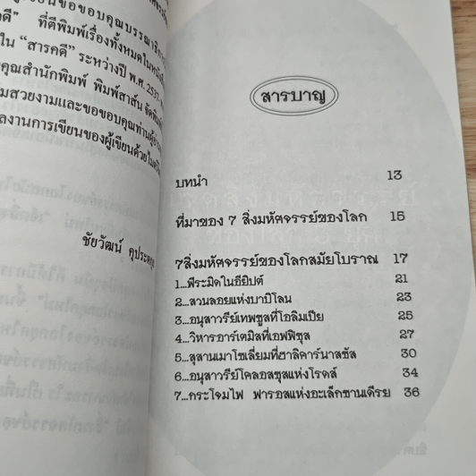 7 สิ่งมหัศจรรย์ของโลก 3 ยุค รูปที่ 7