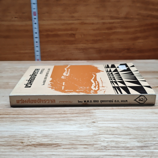 หนังสือ แว่นส่องจักรวาล ภาครวม รูปที่ 3