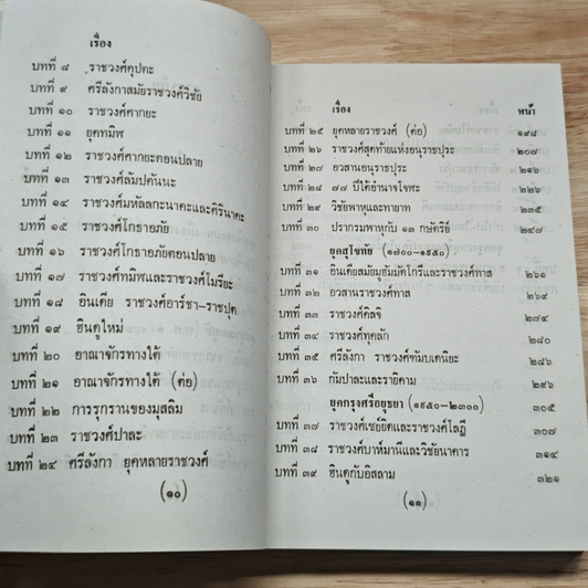 ชมพูทวีป เกาะลังกา บ้านข้างเมืองเคียง ภาค 3 รูปที่ 7