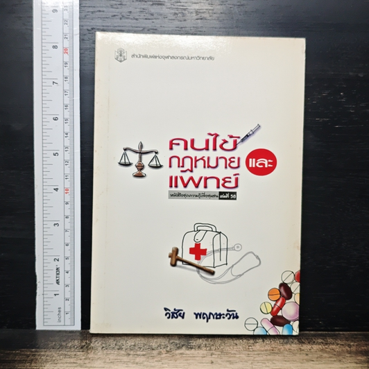 คนไข้กฎหมายและแพทย์ รูปที่ 1