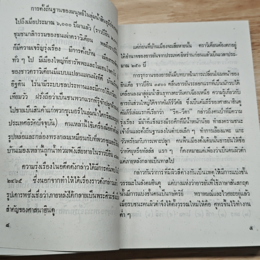 ชมพูทวีป เกาะลังกา บ้านข้างเมืองเคียง ภาค 3 รูปที่ 9