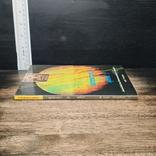 หนังสือ พุทธศาสนากับจุดยืน? รูปที่ 3