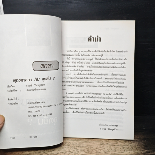 หนังสือ พุทธศาสนากับจุดยืน? รูปที่ 6