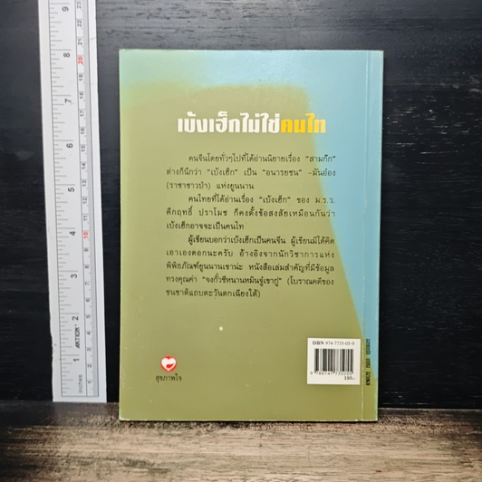 เบ้งเฮ็กไม่ใช่คนไท รูปที่ 2