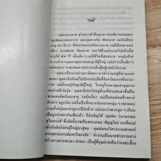 อนุสรณ์งานพระราชทานเพลิงศพของ นางละอองมาศ สุวินทวงศ์ รูปที่ 7