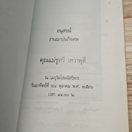 อนุสรณ์งานฌาปนกิจศพ คุณแม่ชูศรี เทวาหุดี รูปที่ 6