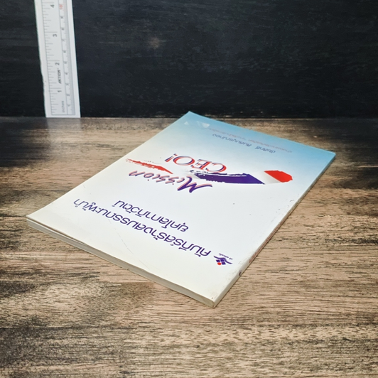 หนังสือ คัมภีร์สร้างสมรรถนะผู้นำ ยุคโลกาภิวัตน์ รูปที่ 6