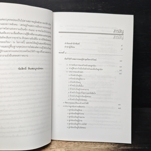 หนังสือ คัมภีร์สร้างสมรรถนะผู้นำ ยุคโลกาภิวัตน์ รูปที่ 8