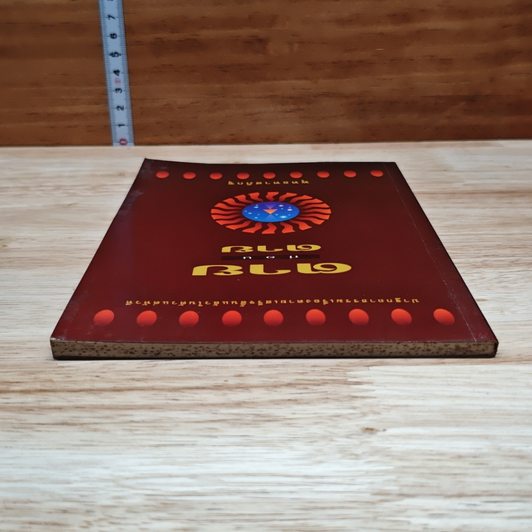 หนังสือ ตายก่อนตาย รูปที่ 5