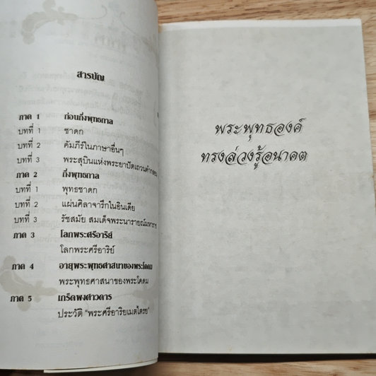 หนังสือ พระพุทธองค์ทรงล่วงรู้อนาคต รูปที่ 6