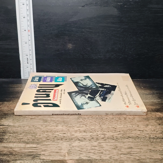 หนังสือ อ่านคนให้เหมือนอ่านหนังสือ รูปที่ 3