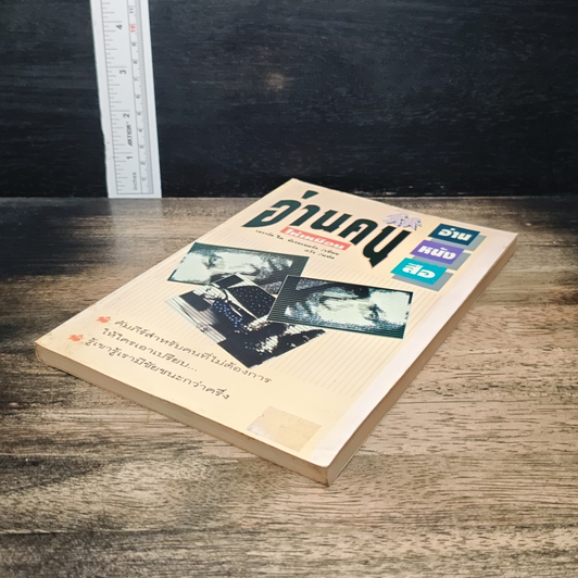 หนังสือ อ่านคนให้เหมือนอ่านหนังสือ รูปที่ 4