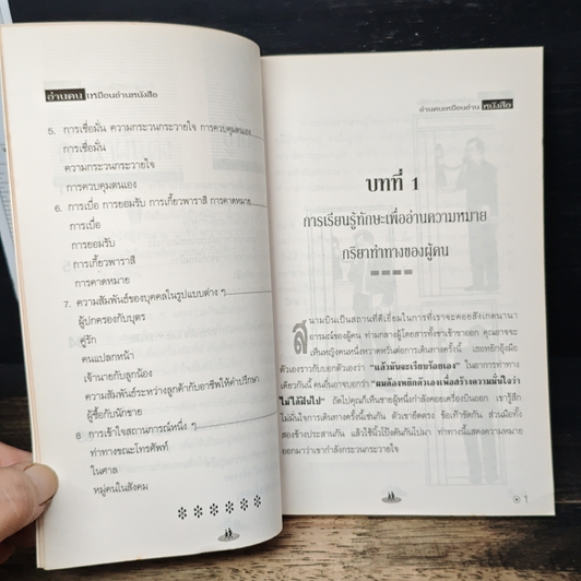 หนังสือ อ่านคนให้เหมือนอ่านหนังสือ รูปที่ 8