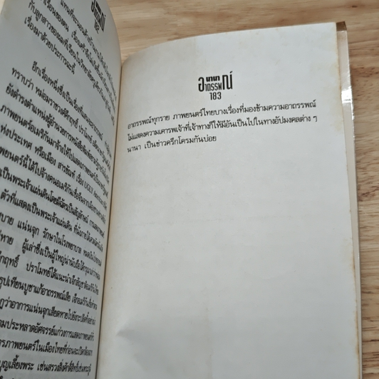 นานาอาถรรพณ์ รูปที่ 9