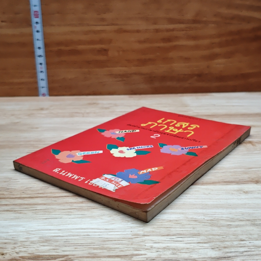 หนังสือ เกสรภาษา เล่ม 2 รูปที่ 4