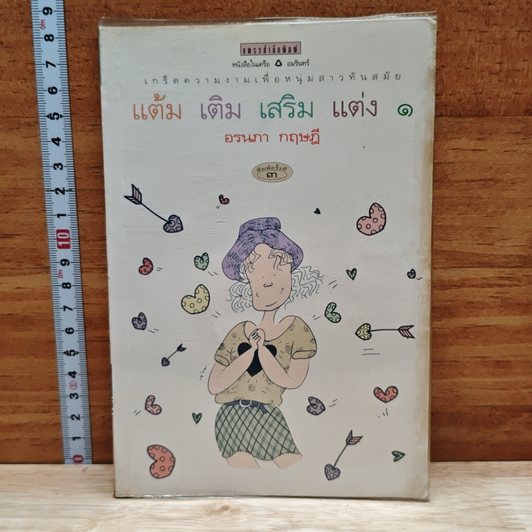 แต้ม เติม เสริม แต่ง เล่ม 1 รูปที่ 1