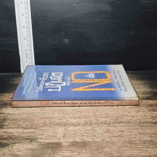 หนังสือ ไม่ผิดหรอก ที่บอกปฏิเสธ when I Say No I Feel Guilty รูปที่ 3