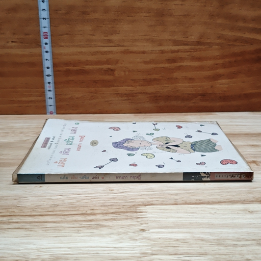 แต้ม เติม เสริม แต่ง เล่ม 1 รูปที่ 3