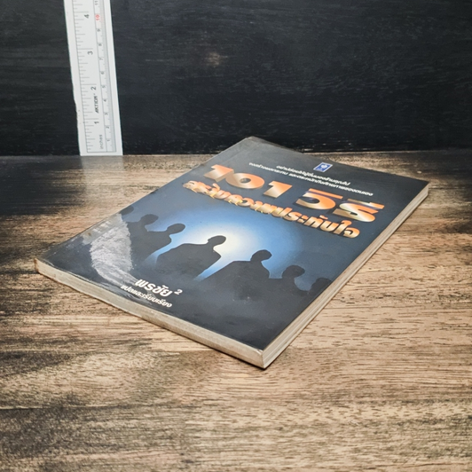 หนังสือ 101 วิธี สร้างความประทับใจ รูปที่ 4