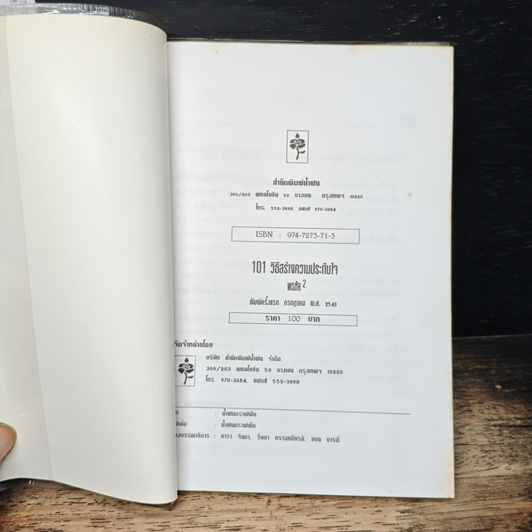 หนังสือ 101 วิธี สร้างความประทับใจ รูปที่ 6