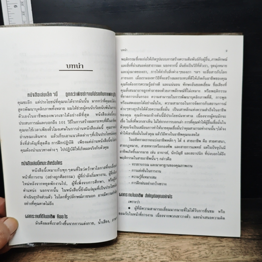 หนังสือ 101 วิธี สร้างความประทับใจ รูปที่ 10