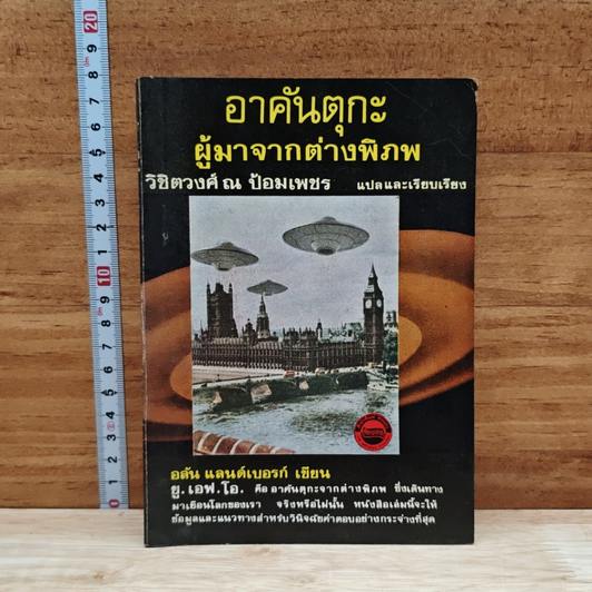 อาคันตุกะ ผู้มาจากต่างพิภพ รูปที่ 1
