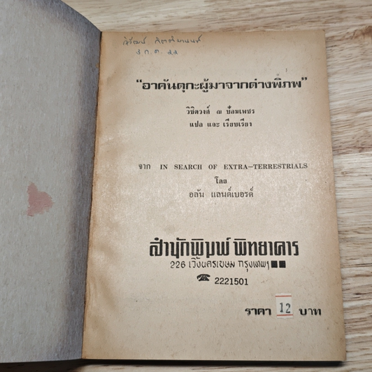 อาคันตุกะ ผู้มาจากต่างพิภพ รูปที่ 10